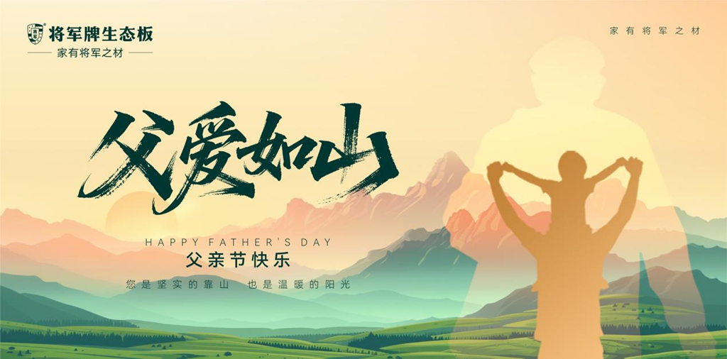 父親節(jié)丨將軍牌生態(tài)板以匠心之名，守護(hù)家的脊梁